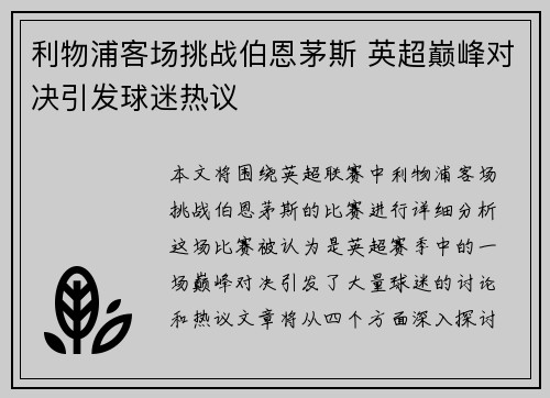 利物浦客场挑战伯恩茅斯 英超巅峰对决引发球迷热议
