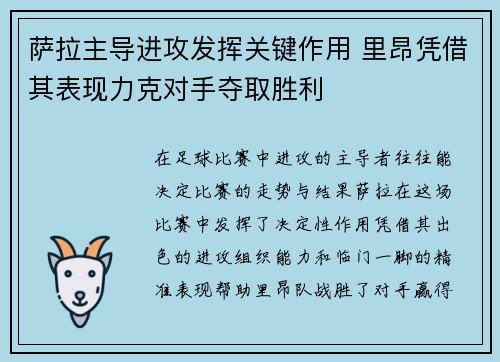 萨拉主导进攻发挥关键作用 里昂凭借其表现力克对手夺取胜利