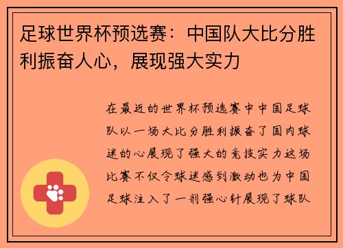 足球世界杯预选赛:中国队大比分胜利振奋人心,展现强大实力