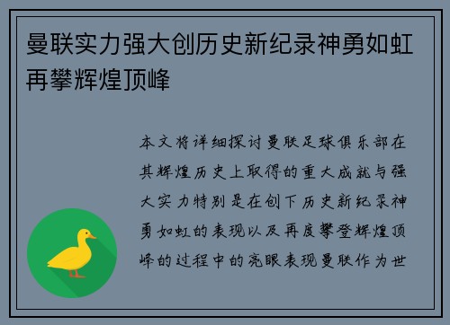 曼联实力强大创历史新纪录神勇如虹再攀辉煌顶峰