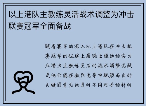 以上港队主教练灵活战术调整为冲击联赛冠军全面备战