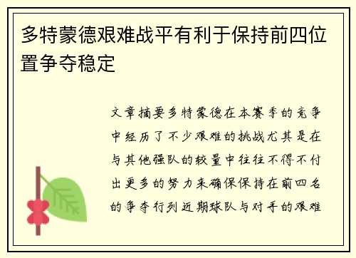 多特蒙德艰难战平有利于保持前四位置争夺稳定