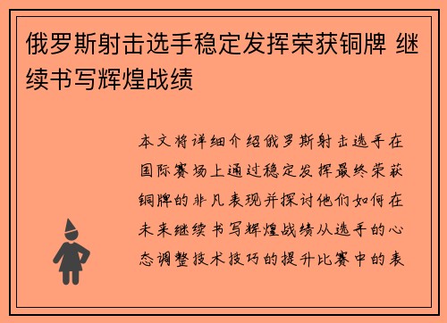 俄罗斯射击选手稳定发挥荣获铜牌 继续书写辉煌战绩