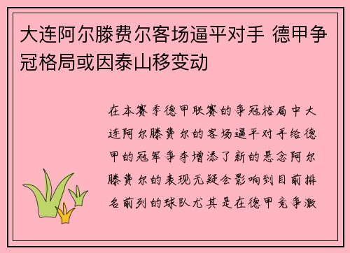 大连阿尔滕费尔客场逼平对手 德甲争冠格局或因泰山移变动