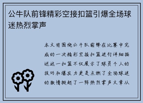公牛队前锋精彩空接扣篮引爆全场球迷热烈掌声