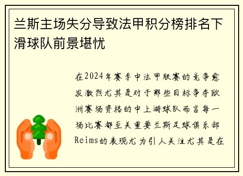 兰斯主场失分导致法甲积分榜排名下滑球队前景堪忧