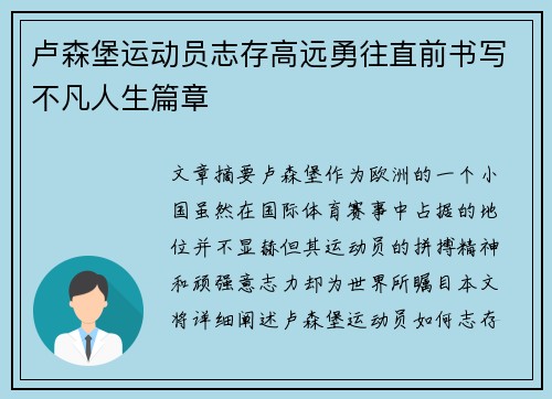 卢森堡运动员志存高远勇往直前书写不凡人生篇章