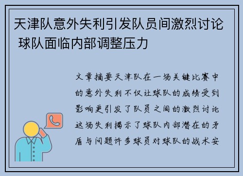 天津队意外失利引发队员间激烈讨论 球队面临内部调整压力
