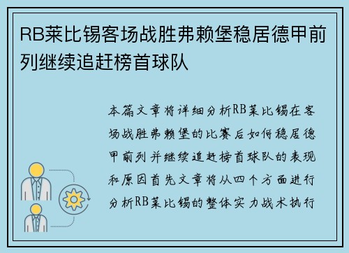 RB莱比锡客场战胜弗赖堡稳居德甲前列继续追赶榜首球队