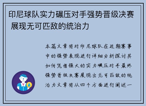 印尼球队实力碾压对手强势晋级决赛 展现无可匹敌的统治力