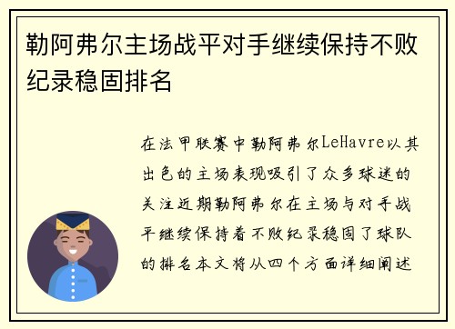 勒阿弗尔主场战平对手继续保持不败纪录稳固排名