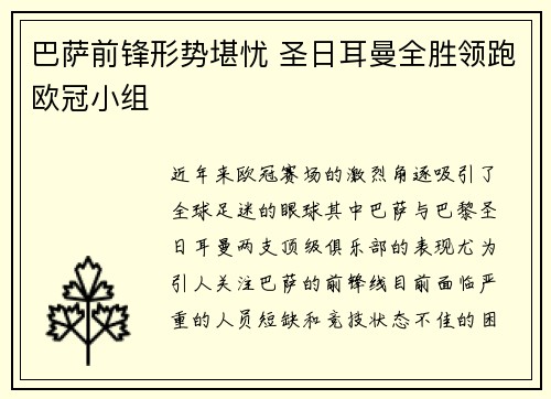 巴萨前锋形势堪忧 圣日耳曼全胜领跑欧冠小组
