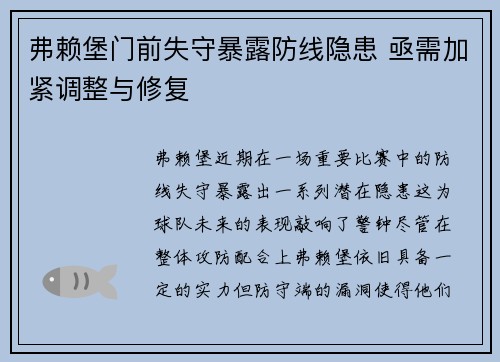 弗赖堡门前失守暴露防线隐患 亟需加紧调整与修复