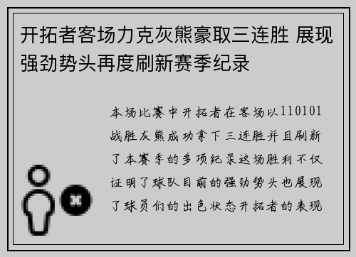 开拓者客场力克灰熊豪取三连胜 展现强劲势头再度刷新赛季纪录