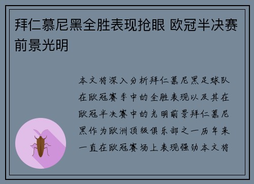 拜仁慕尼黑全胜表现抢眼 欧冠半决赛前景光明