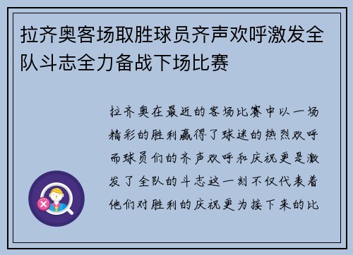 拉齐奥客场取胜球员齐声欢呼激发全队斗志全力备战下场比赛