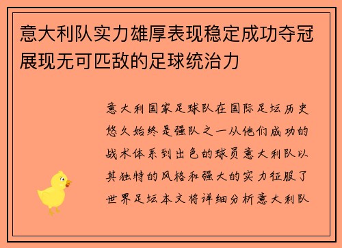 意大利队实力雄厚表现稳定成功夺冠展现无可匹敌的足球统治力
