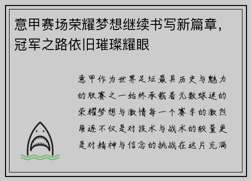 意甲赛场荣耀梦想继续书写新篇章,冠军之路依旧璀璨耀眼