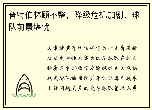 普特伯林顾不整,降级危机加剧,球队前景堪忧