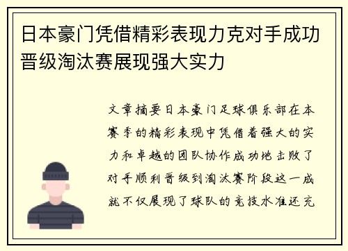日本豪门凭借精彩表现力克对手成功晋级淘汰赛展现强大实力