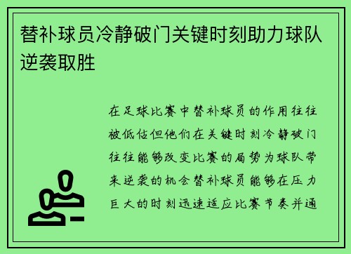 替补球员冷静破门关键时刻助力球队逆袭取胜