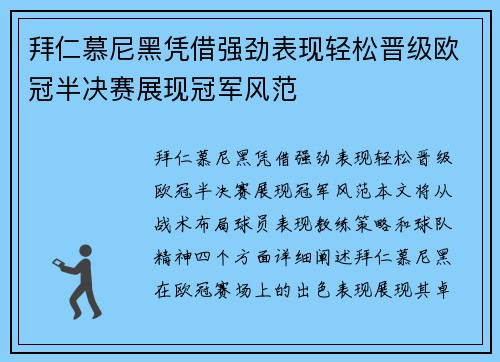 拜仁慕尼黑凭借强劲表现轻松晋级欧冠半决赛展现冠军风范