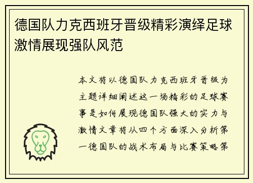 德国队力克西班牙晋级精彩演绎足球激情展现强队风范
