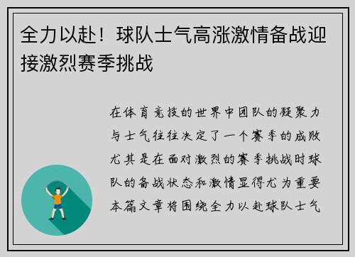 全力以赴!球队士气高涨激情备战迎接激烈赛季挑战