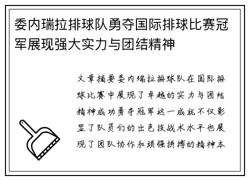 委内瑞拉排球队勇夺国际排球比赛冠军展现强大实力与团结精神