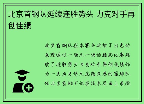 北京首钢队延续连胜势头 力克对手再创佳绩
