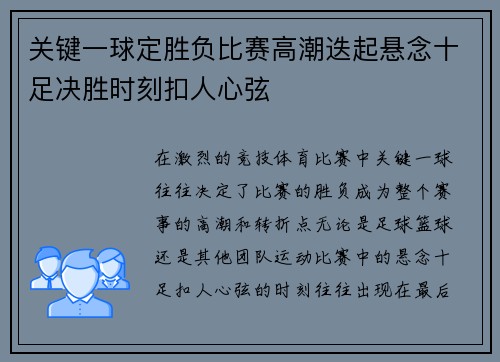 关键一球定胜负比赛高潮迭起悬念十足决胜时刻扣人心弦