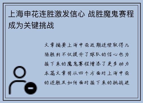 上海申花连胜激发信心 战胜魔鬼赛程成为关键挑战