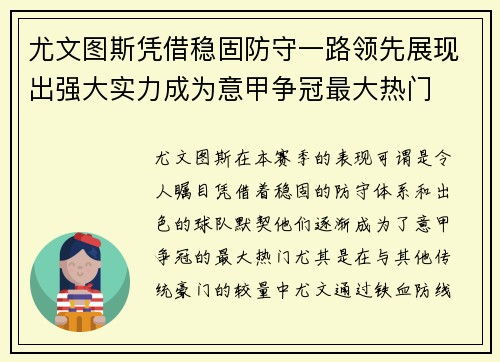 尤文图斯凭借稳固防守一路领先展现出强大实力成为意甲争冠最大热门