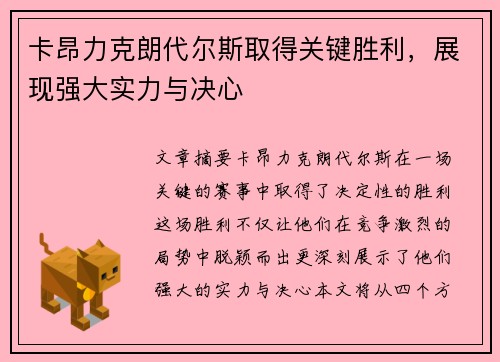 卡昂力克朗代尔斯取得关键胜利,展现强大实力与决心