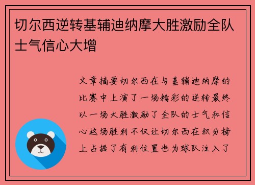 切尔西逆转基辅迪纳摩大胜激励全队士气信心大增