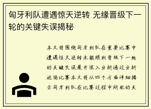 匈牙利队遭遇惊天逆转 无缘晋级下一轮的关键失误揭秘