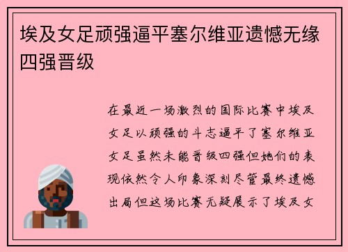 埃及女足顽强逼平塞尔维亚遗憾无缘四强晋级