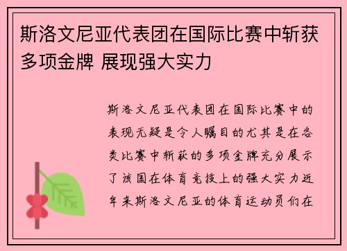 斯洛文尼亚代表团在国际比赛中斩获多项金牌 展现强大实力