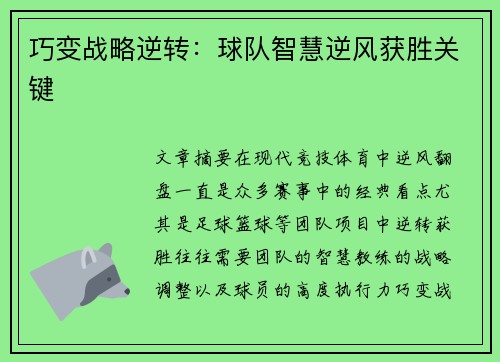 巧变战略逆转：球队智慧逆风获胜关键