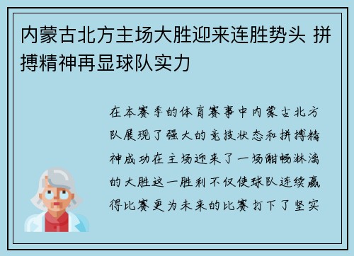 内蒙古北方主场大胜迎来连胜势头 拼搏精神再显球队实力