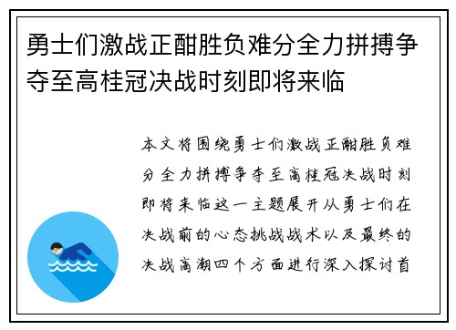 勇士们激战正酣胜负难分全力拼搏争夺至高桂冠决战时刻即将来临