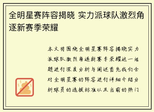 全明星赛阵容揭晓 实力派球队激烈角逐新赛季荣耀