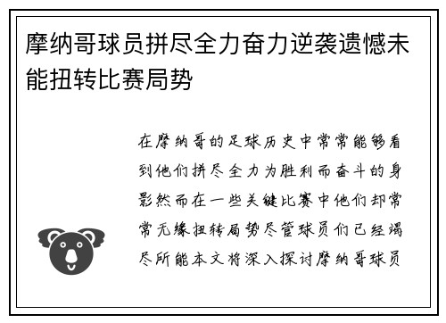 摩纳哥球员拼尽全力奋力逆袭遗憾未能扭转比赛局势