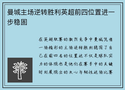 曼城主场逆转胜利英超前四位置进一步稳固