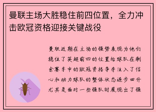 曼联主场大胜稳住前四位置，全力冲击欧冠资格迎接关键战役