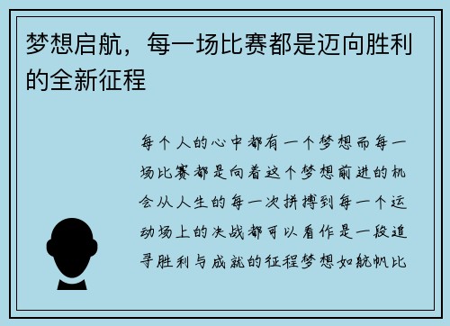 梦想启航，每一场比赛都是迈向胜利的全新征程