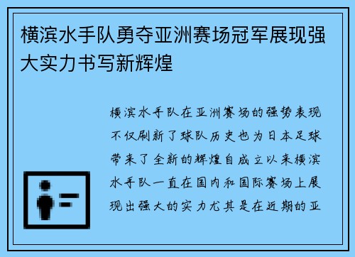 横滨水手队勇夺亚洲赛场冠军展现强大实力书写新辉煌
