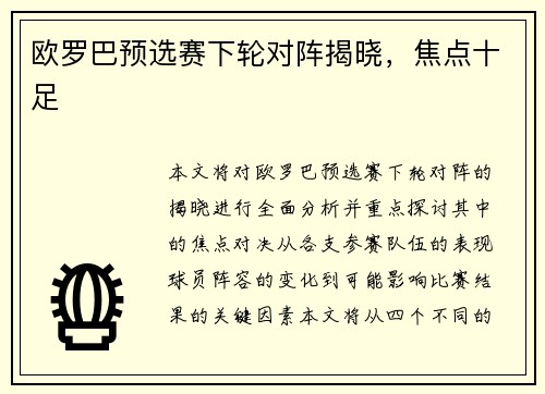 欧罗巴预选赛下轮对阵揭晓,焦点十足
