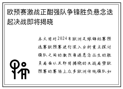 欧预赛激战正酣强队争锋胜负悬念迭起决战即将揭晓