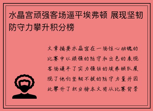 水晶宫顽强客场逼平埃弗顿 展现坚韧防守力攀升积分榜